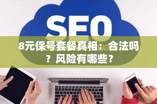 8元保号套餐真相：合法吗？风险有哪些？